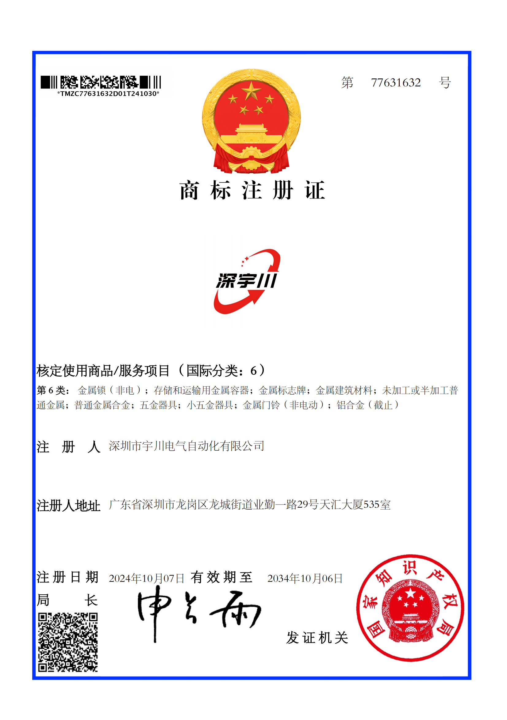 深圳市宇川电气自动化有限公司_06类_深宇川_商标注册证_77631632_00.png